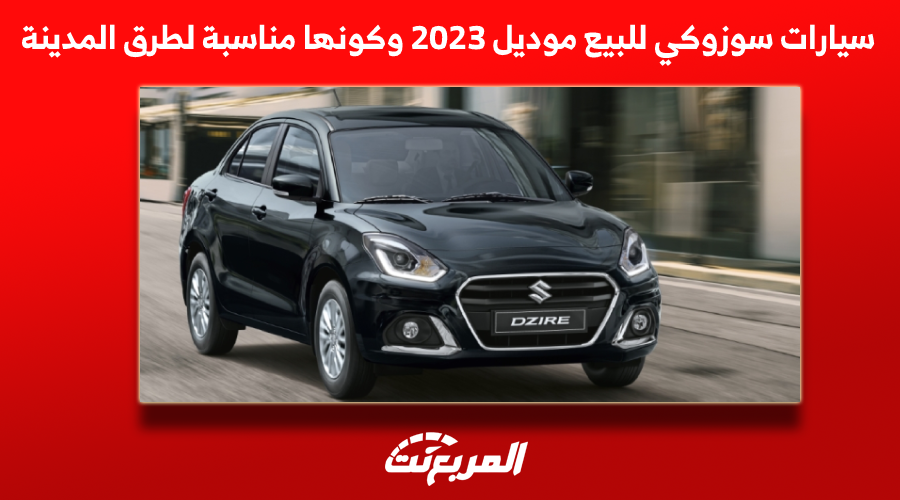 سيارات سوزوكي للبيع موديل 2023 وكونها مناسبة لطرق المدينة