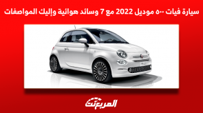 سيارة فيات ٥٠٠ موديل 2022 مع 7 وسائد هوائية وإليك المواصفات سيارة فيات ٥٠٠ موديل 2022 مع 7 وسائد هوائية وإليك المواصفات