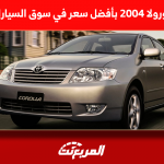 شراء تويوتا كورولا 2004 بأفضل سعر في سوق السيارات المستعملة شراء تويوتا كورولا 2004 بأفضل سعر في سوق السيارات المستعملة