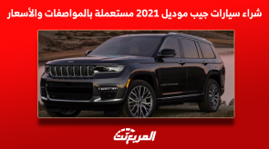 شراء سيارات جيب موديل 2021 مستعملة بالمواصفات والأسعار شراء سيارات جيب موديل 2021 مستعملة بالمواصفات والأسعار 1