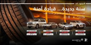 حملة تغيير إطارات تويوتا.. مستمرة حتى نهاية العام لدى مراكز عبداللطيف جميل حملة تغيير إطارات تويوتا.. مستمرة حتى نهاية العام لدى مراكز عبداللطيف جميل 13