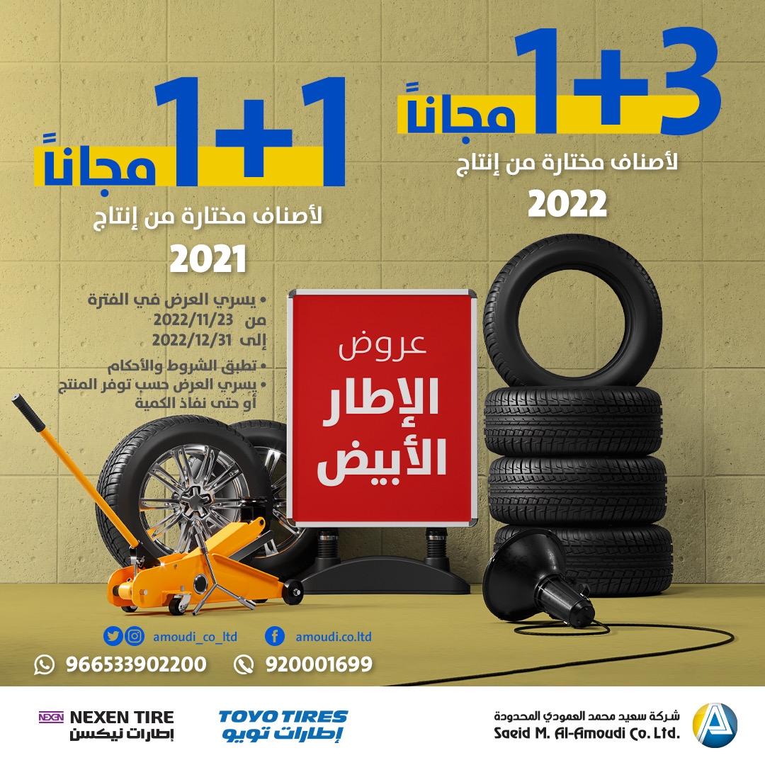 عروض نهاية العام من من شركة سعيد محمد العمودي المحدودة على إطارات تويو ونيكسن عروض نهاية العام من من شركة سعيد محمد العمودي المحدودة على إطارات تويو ونيكسن 1