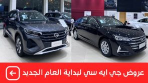 بدون دفعة أولى.. تعرف على عروض “امتلكها وتوكل بدون دفعة أولى!” على سيارات جي ايه سي GA6 وGS4 موديلات 2022 المٌقدمة من الجميح بدون دفعة أولى.. تعرف على عروض “امتلكها وتوكل بدون دفعة أولى!” على سيارات جي ايه سي GA6 وGS4 موديلات 2022 المٌقدمة من الجميح 3