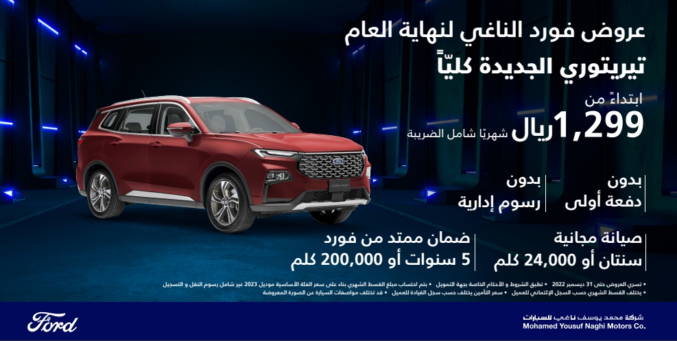 عروض فورد الناغي لنهاية العام على سيارة فورد تيريتوري 2023 1