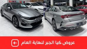 بدون دفعة أولى.. تعرف على عروض "نهاية العام" من الجبر على سيارات كيا بالتعاون مع الجبر للتمويل 9