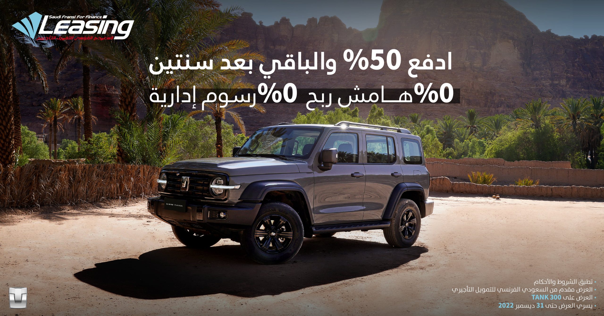 عروض تانك 300.. عرض الاسترداد النقدي وعرض التمويل عروض تانك 300.. عرض الاسترداد النقدي وعرض التمويل 1