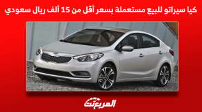 كيا سيراتو للبيع مستعملة بسعر أقل من 15 ألف ريال سعودي كيا سيراتو للبيع مستعملة بسعر أقل من 15 ألف ريال سعودي