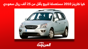 كيا كارينز 2010 مستعملة للبيع بأقل من 25 ألف ريال سعودي كيا كارينز 2010 مستعملة للبيع بأقل من 25 ألف ريال سعودي
