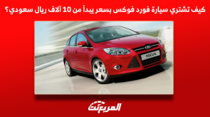 كيف تشتري سيارة فورد فوكس بسعر يبدأ من 10 آلاف ريال سعودي؟ كيف تشتري سيارة فورد فوكس بسعر يبدأ من 10 آلاف ريال سعودي؟