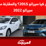 ما هو سعر كيا سيراتو 2015؟ والمقارنة مع سعر كيا سيراتو 2022 ما هو سعر كيا سيراتو 2015؟ والمقارنة مع سعر كيا سيراتو 2022
