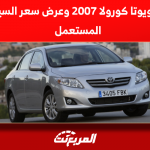مواصفات تويوتا كورولا 2007 وعرض سعر السيارة بسوق المستعمل