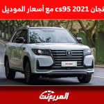 مواصفات شانجان cs95 2021 مع أسعار الموديل الجديد 2023
