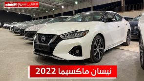 نيسان ماكسيما فئة نص فل موديل 2022.. تعرف على المواصفات والأسعار #على_السريع نيسان ماكسيما فئة نص فل موديل 2022.. تعرف على المواصفات والأسعار #على_السريع 1