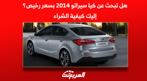 هل تبحث عن كيا سيراتو 2014 بسعر رخيص؟ إليك كيفية الشراء هل تبحث عن كيا سيراتو 2014 بسعر رخيص؟ إليك كيفية الشراء