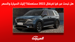 هل تبحث عن كيا كرنفال 2022 مستعملة؟ إليك السيارة والسعر هل تبحث عن كيا كرنفال 2022 مستعملة؟ إليك السيارة والسعر