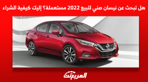 هل تبحث عن نيسان صني للبيع 2022 مستعملة؟ إليك كيفية الشراء هل تبحث عن نيسان صني للبيع 2022 مستعملة؟ إليك كيفية الشراء