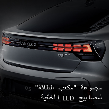 لينك اند كو 05 2023: كروس أوفر كوبيه راقية حتى إذا اخترت الفئة القياسية لينك اند كو 05 2023: كروس أوفر كوبيه راقية حتى إذا اخترت الفئة القياسية 3