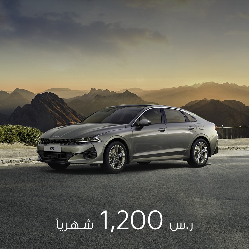 عروض حملة الشتاء من كيا الجبر للسيارات لمدة 3 شهور على سيارة K5 2023 عروض حملة الشتاء من كيا الجبر للسيارات لمدة 3 شهور على سيارة K5 2023 2