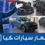 تعرف على أسعار سيارات كيا موديلات 2023 شاملة الضريبة وجولة على #أسعار السيارات 1
