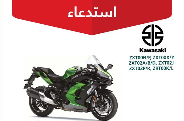 “التجارة” تعلن استدعاء 36 دراجة كاواساكي