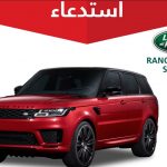"التجارة" تعلن عن استدعاء 46 مركبة لاند روفر 2022 "التجارة" تعلن عن استدعاء 46 مركبة لاند روفر 2022 2
