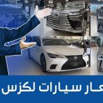 تعرف على أسعار سيارات لكزس موديلات 2023 شاملة الضريبة وجولة على #أسعار السيارات ما بين “السيدان والاس يو في والفئة الرياضية” 1