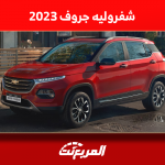 اكتشف شفروليه جروف 2023 بالمواصفات الكاملة والأسعار
