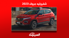 اكتشف شفروليه جروف 2023 بالمواصفات الكاملة والأسعار اكتشف شفروليه جروف 2023 بالمواصفات الكاملة والأسعار