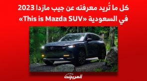 كل ما تُريد معرفته عن جيب مازدا 2023 في السعودية «This is Mazda SUV» كل ما تُريد معرفته عن جيب مازدا 2023 في السعودية «This is Mazda SUV» 4