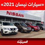 سيارات نيسان 2021| تعرف على أسعار باترول وكيكس والتيما وغيرها في السوق السعودي 1