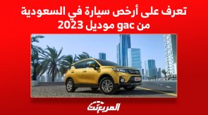 تعرف على أرخص سيارة في السعودية من gac موديل 2023 تعرف على أرخص سيارة في السعودية من gac موديل 2023 1