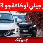 كم سعر جيلي أوكافانجو 2023 في السعودية؟ إليك ما يُميز السيارة العائلية 1