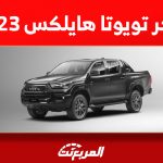 سعر تويوتا هايلكس 2023 في السعودية وأبرز مواصفات الأداء