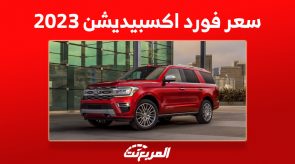 كم سعر فورد اكسبيديشن 2023 في السعودية؟ إليك ما يُميز السيارة العائلية الأمريكية كم سعر فورد اكسبيديشن 2023 في السعودية؟ إليك ما يُميز السيارة العائلية الأمريكية