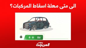 الى متى مهلة اسقاط المركبات؟ كل ما تريد معرفته 7