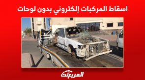 هل يمكن اسقاط المركبات إلكتروني بدون لوحات؟ 2