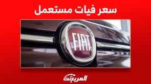 أسعار فيات مستعمل في السعودية ونصائح تساعدك في الشراء 7