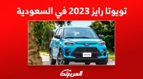 تويوتا رايز 2023 في السعودية ومزايا تجعلها أفضل كروس أوفر للمرأة العاملة 4