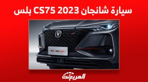 سعر سيارة شانجان CS75 2023 بلس في السعودية وأبرز ما يُميزها سعر سيارة شانجان CS75 2023 بلس في السعودية وأبرز ما يُميزها 7