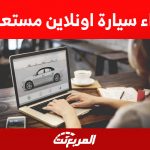 كيفية شراء سيارة اونلاين مستعملة.. ألغي الصفقة في هذه الحالة