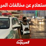 خطوات الاستعلام عن مخالفات المرور لشخص آخر عبر أبشر خطوان الاستعلام عن مخالفات المرور لشخص آخر عبر أبشر