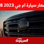 أسعار سيارة ام جي rx8 2023 في السعودية وأبرز ما يجعلها خياراً مثالياً للعائلة