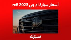 أسعار سيارة ام جي rx8 2023 في السعودية وأبرز ما يجعلها خياراً مثالياً للعائلة أسعار سيارة ام جي rx8 2023 في السعودية وأبرز ما يجعلها خياراً مثالياً للعائلة