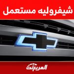 أين تجد شيفروليه مستعمل في السعودية بحالة جيدة؟ 1