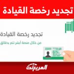 شروط تجديد رخصة القيادة عبر أبشر