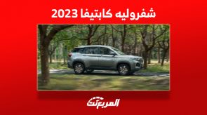 تعرف على سعر شفروليه كابتيفا 2023 وأبرز مزايا السيارة العائلية 6