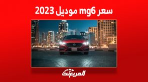 سعر mg6 موديل 2023 في السعودية وأبرز مزايا السيدان الشبابية سعر mg6 موديل 2023 في السعودية وأبرز مزايا السيدان الشبابية 2