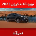 اسعار تويوتا لاندكروزر 2023 في السعودية ومزايا أسطورة الطرق الوعرة الفاخرة اسعار تويوتا لاندكروزر 2023 في السعودية ومزايا أسطورة الطرق الوعرة الفاخرة 1