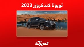 اسعار تويوتا لاندكروزر 2023 في السعودية ومزايا أسطورة الطرق الوعرة الفاخرة اسعار تويوتا لاندكروزر 2023 في السعودية ومزايا أسطورة الطرق الوعرة الفاخرة 14