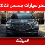 سعر سيارات جنسس 2023 السيدان في السعودية 2